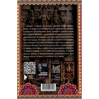 Индия. 33 незабываемые встречи. Рыбаков Р.Б.