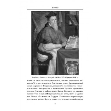 Этруски. От мифа к истории. Немировский А.И.