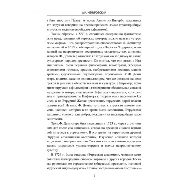 Этруски. От мифа к истории. Немировский А.И.