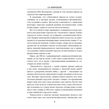 Этруски. От мифа к истории. Немировский А.И.