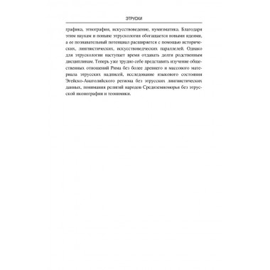 Этруски. От мифа к истории. Немировский А.И.