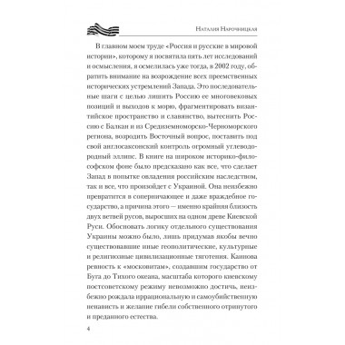 Украинский рубеж. История и геополитика. Нарочницкая Н.А.
