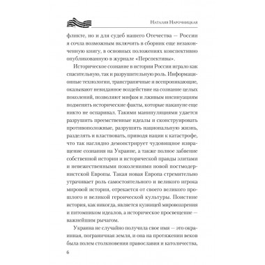 Украинский рубеж. История и геополитика. Нарочницкая Н.А.