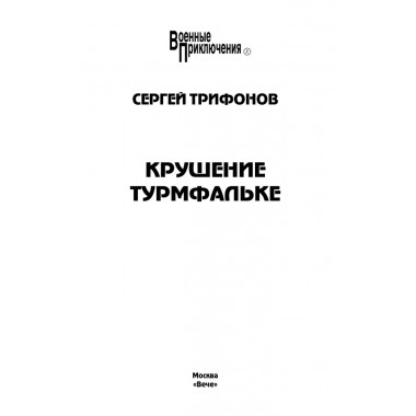 Крушение Турмфальке. Трифонов С.Д.