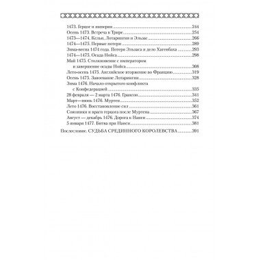 Карл Смелый. Некоронованный король. Сеничев В.Е.