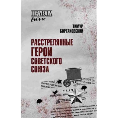 Расстрелянные Герои Советского Союза. Бортаковский Т.В.