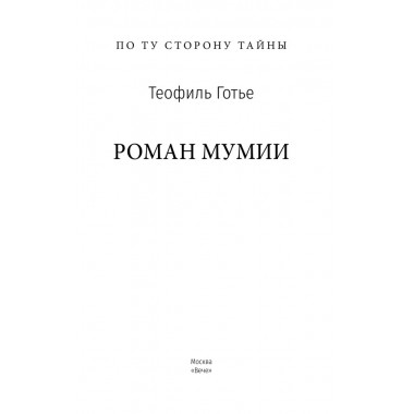 Роман мумии. Готье Т.