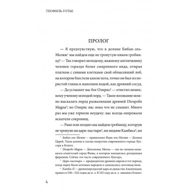 Роман мумии. Готье Т.