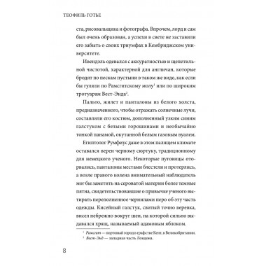 Роман мумии. Готье Т.