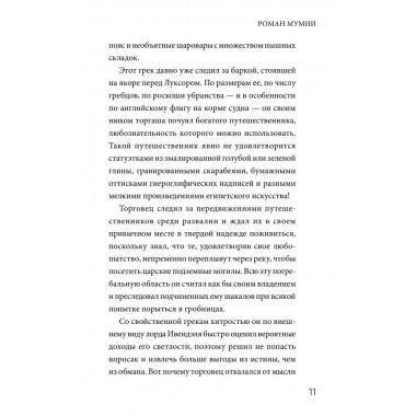 Роман мумии. Готье Т.