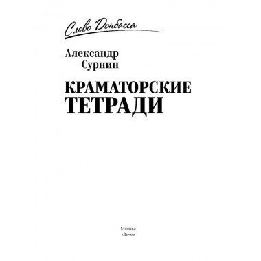 Краматорские тетради. Сурнин А.А.