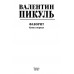 Фаворит. Книга 1. Пикуль В.С.