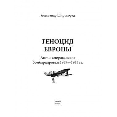 Геноцид Европы. Англо-американские бомбардировки 1939-1945 гг. Широкорад А.Б.