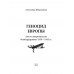 Геноцид Европы. Англо-американские бомбардировки 1939-1945 гг. Широкорад А.Б.