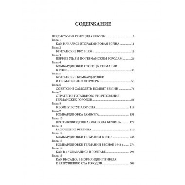 Геноцид Европы. Англо-американские бомбардировки 1939-1945 гг. Широкорад А.Б.