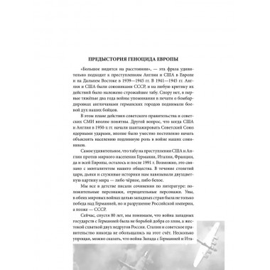 Геноцид Европы. Англо-американские бомбардировки 1939-1945 гг. Широкорад А.Б.