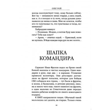 Тени Донбасса. Маленькие истории большой войны. Рой О.