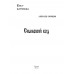 Сиамский код. Леонидов А.
