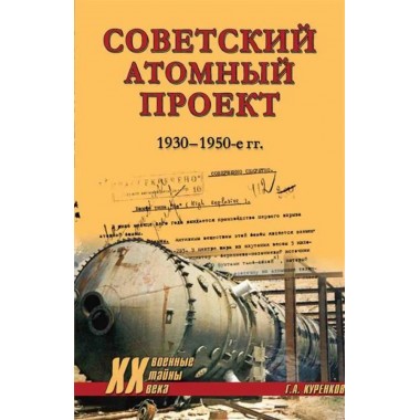 Советский атомный проект. 1930-1950-е годы. Куренков Г.А.