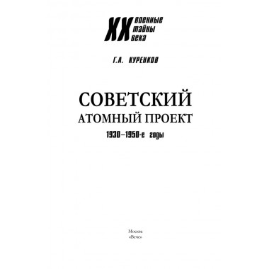 Советский атомный проект. 1930-1950-е годы. Куренков Г.А.