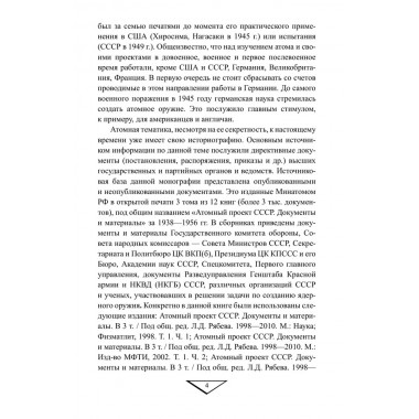 Советский атомный проект. 1930-1950-е годы. Куренков Г.А.