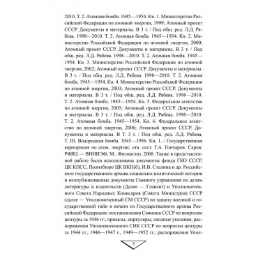 Советский атомный проект. 1930-1950-е годы. Куренков Г.А.