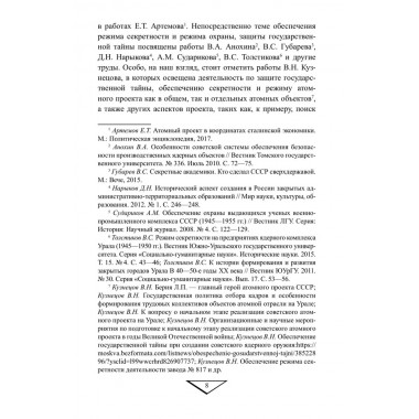 Советский атомный проект. 1930-1950-е годы. Куренков Г.А.