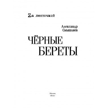 Чёрные береты. Смышляев А.А.