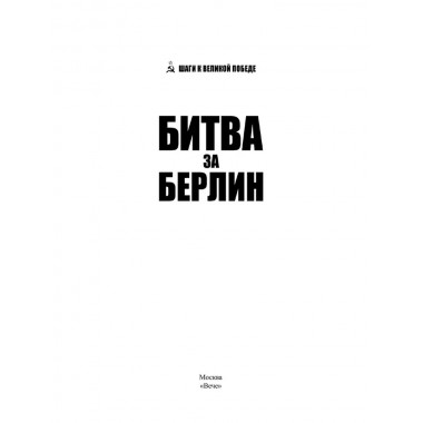 Битва за Берлин. Гончаров В.Л.
