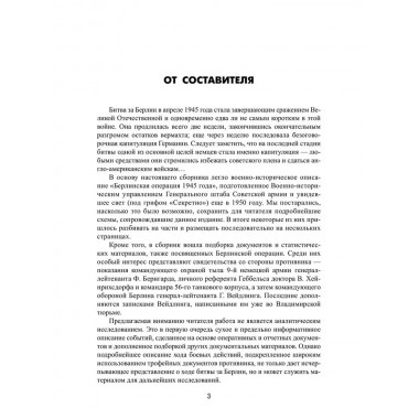 Битва за Берлин. Гончаров В.Л.