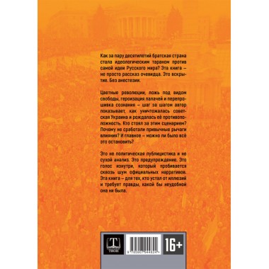 Цветной вирус. Как из Украины делали анти-Россию. Невенчанный М.