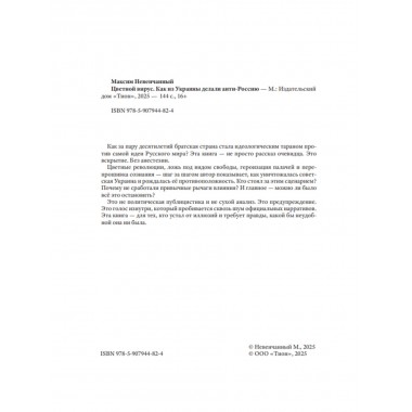 Цветной вирус. Как из Украины делали анти-Россию. Невенчанный М.