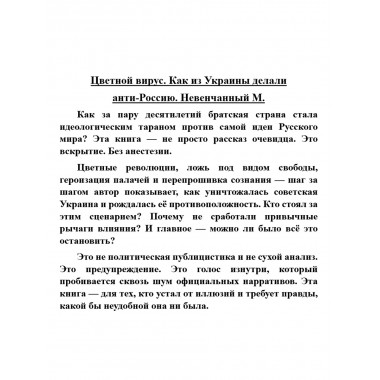 Цветной вирус. Как из Украины делали анти-Россию. Невенчанный М.