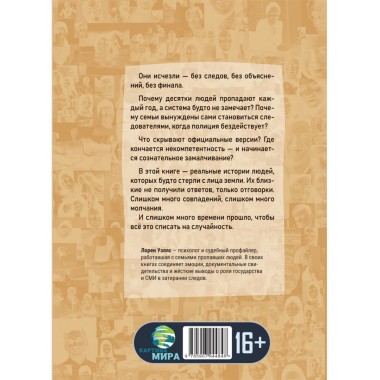 Исчезнувшие. Куда смотрела система? Лорен Уэллс