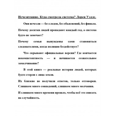 Исчезнувшие. Куда смотрела система? Лорен Уэллс