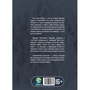 Сожжённые изнутри. Правда о моральной войне. Эдвард МакКинли