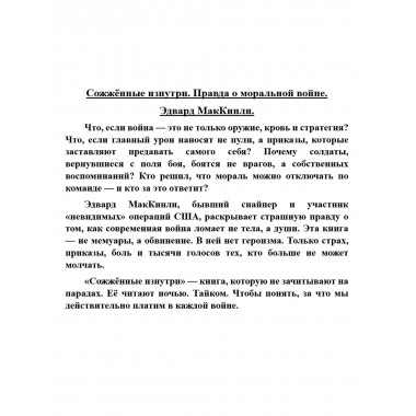 Сожжённые изнутри. Правда о моральной войне. Эдвард МакКинли