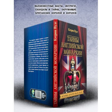 Тайны английской монархии. История, которую мы не знали. Кэтрин Вудс