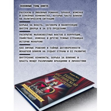 Тайны английской монархии. История, которую мы не знали. Кэтрин Вудс