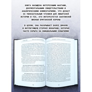 Тайны английской монархии. История, которую мы не знали. Кэтрин Вудс