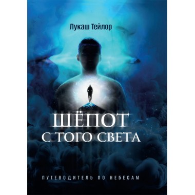 Шёпот с того света: Путеводитель по небесам. Лукаш Тейлор