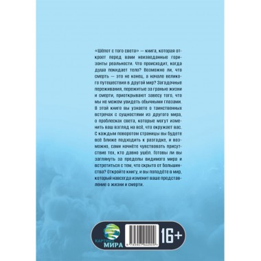 Шёпот с того света: Путеводитель по небесам. Лукаш Тейлор