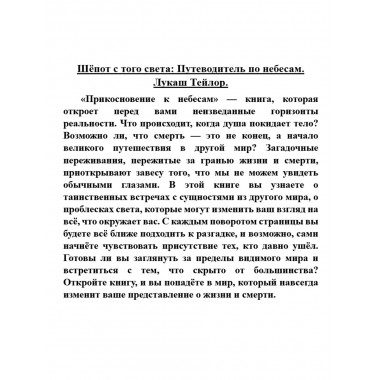 Шёпот с того света: Путеводитель по небесам. Лукаш Тейлор