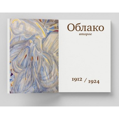 Облака. Хлебниковы: хроника семьи. Митурич-Хлебникова В. М.