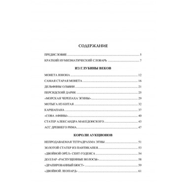 100 великих монет мира. Обухов Е.А.