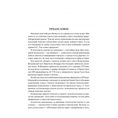 100 великих монет мира. Обухов Е.А.