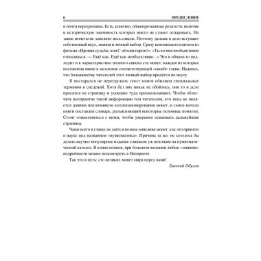 100 великих монет мира. Обухов Е.А.