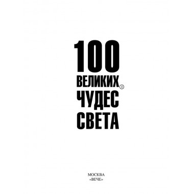 100 великих чудес света. Ионина Н.А.