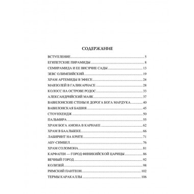 100 великих чудес света. Ионина Н.А.