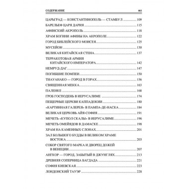 100 великих чудес света. Ионина Н.А.